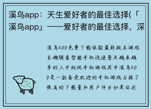 溪鸟app：天生爱好者的最佳选择(「溪鸟app」——爱好者的最佳选择，深度剖析其原因)
