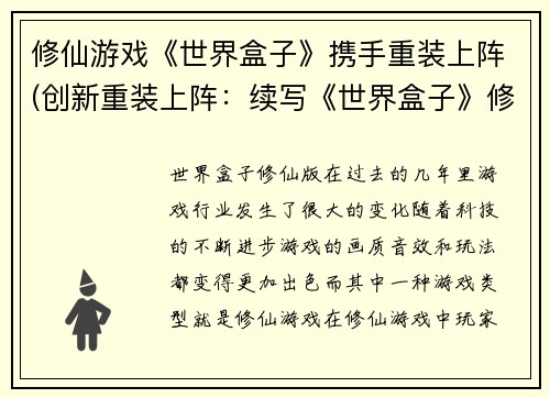 修仙游戏《世界盒子》携手重装上阵(创新重装上阵：续写《世界盒子》修仙游戏)