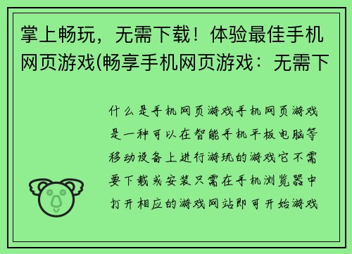 掌上畅玩，无需下载！体验最佳手机网页游戏(畅享手机网页游戏：无需下载，体验最佳！)