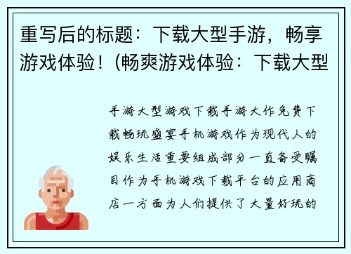 重写后的标题：下载大型手游，畅享游戏体验！(畅爽游戏体验：下载大型手游！)