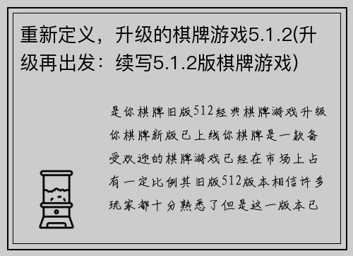 重新定义，升级的棋牌游戏5.1.2(升级再出发：续写5.1.2版棋牌游戏)