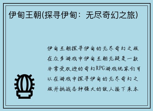 伊甸王朝(探寻伊甸：无尽奇幻之旅)