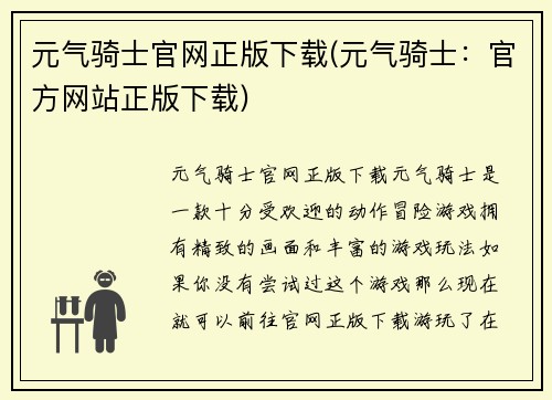 元气骑士官网正版下载(元气骑士：官方网站正版下载)