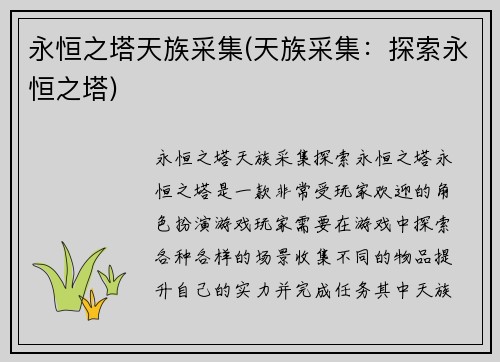 永恒之塔天族采集(天族采集：探索永恒之塔)