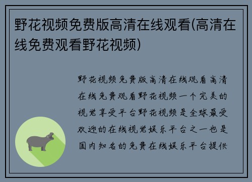 野花视频免费版高清在线观看(高清在线免费观看野花视频)
