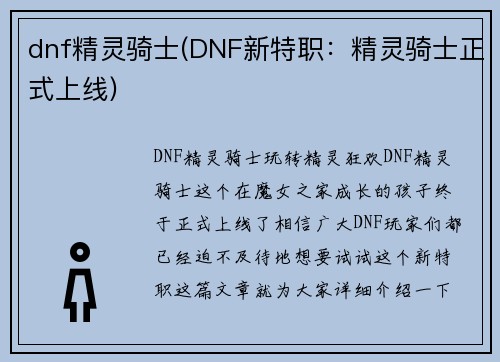 dnf精灵骑士(DNF新特职：精灵骑士正式上线)