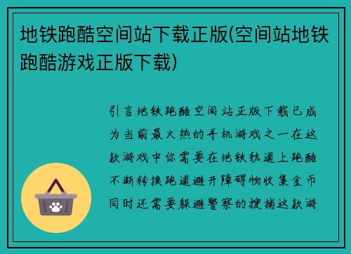 地铁跑酷空间站下载正版(空间站地铁跑酷游戏正版下载)