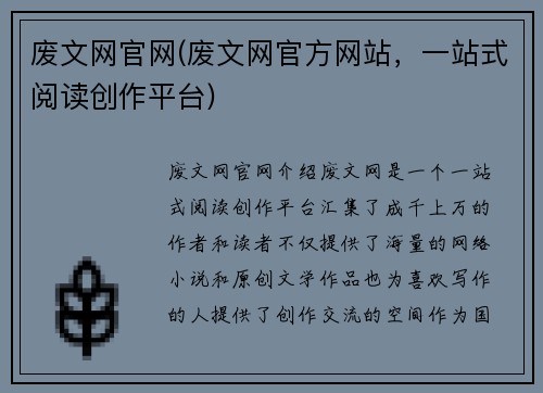 废文网官网(废文网官方网站，一站式阅读创作平台)