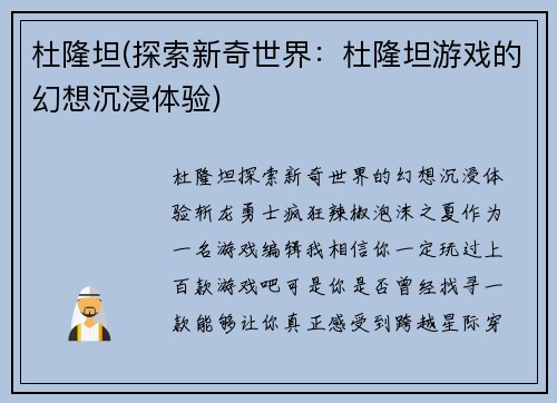 杜隆坦(探索新奇世界：杜隆坦游戏的幻想沉浸体验)