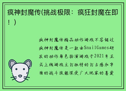 疯神封魔传(挑战极限：疯狂封魔在即！)