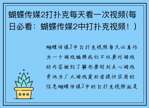 蝴蝶传媒2打扑克每天看一次视频(每日必看：蝴蝶传媒2中打扑克视频！)