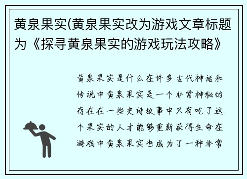 黄泉果实(黄泉果实改为游戏文章标题为《探寻黄泉果实的游戏玩法攻略》。)