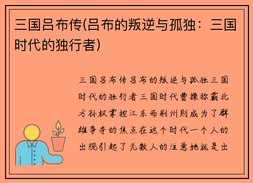 三国吕布传(吕布的叛逆与孤独：三国时代的独行者)