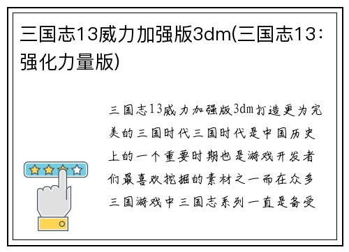 三国志13威力加强版3dm(三国志13：强化力量版)