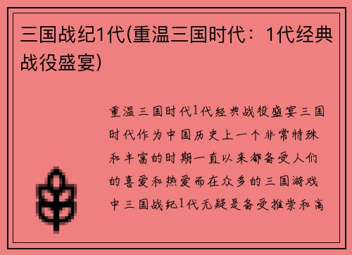 三国战纪1代(重温三国时代：1代经典战役盛宴)