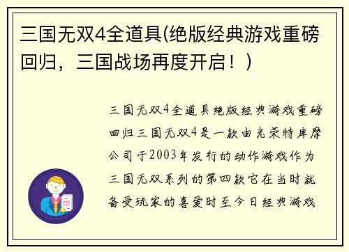 三国无双4全道具(绝版经典游戏重磅回归，三国战场再度开启！)