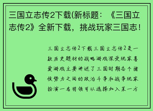 三国立志传2下载(新标题：《三国立志传2》全新下载，挑战玩家三国志！)