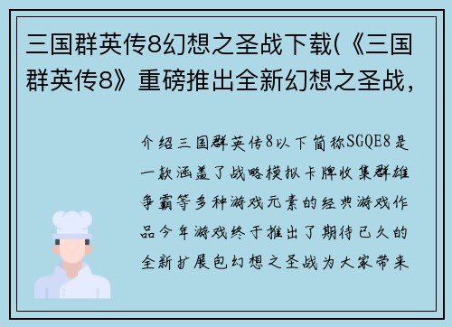 三国群英传8幻想之圣战下载(《三国群英传8》重磅推出全新幻想之圣战，现已上线下载！)