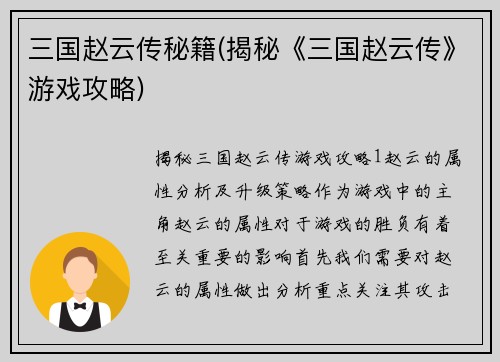 三国赵云传秘籍(揭秘《三国赵云传》游戏攻略)