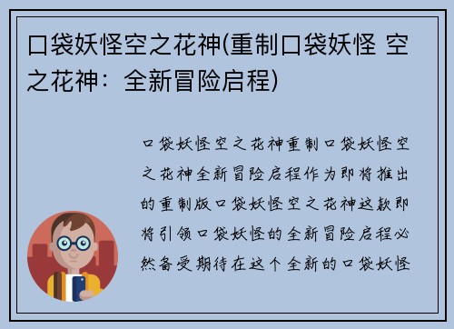 口袋妖怪空之花神(重制口袋妖怪 空之花神：全新冒险启程)