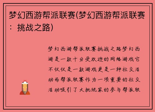 梦幻西游帮派联赛(梦幻西游帮派联赛：挑战之路)