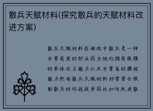 散兵天赋材料(探究散兵的天赋材料改进方案)