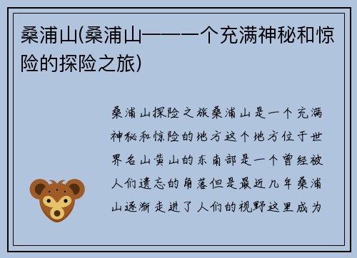 桑浦山(桑浦山——一个充满神秘和惊险的探险之旅)