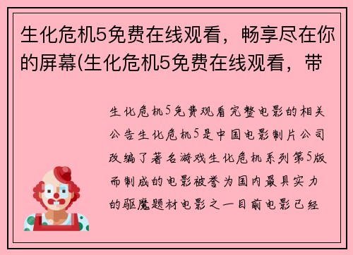 生化危机5免费在线观看，畅享尽在你的屏幕(生化危机5免费在线观看，带来震撼体验！)