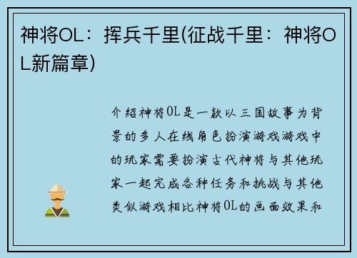 神将OL：挥兵千里(征战千里：神将OL新篇章)