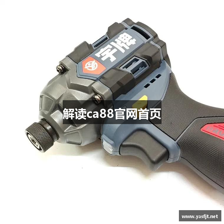 解读ca88官网首页