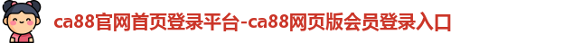 ca88官网首页
